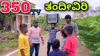 350 ರೂಪಾಯಿ ಟಿವಿ ತಂದಿವಿ | Mallu jamkhandi comedy | Uttarkarnataka