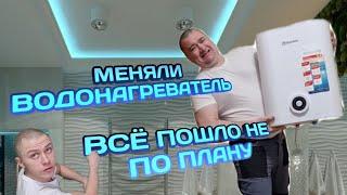 Как мы меняли накопительный водонагреватель/Мастер на час/Сантехник