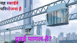 This is Skyway project Dubai is crazy | यह स्काईवे परियोजना है, दुबई पागल है।