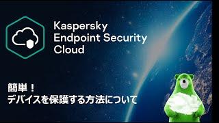 【法人向け】KES Cloudシリーズを使用して簡単に新世代エンドポイントセキュリティ対策を開始する方法
