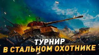 Турнир в Стальном охотнике ● #3