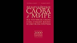 Аудиокнига "Величайшие слова в мире: Все, что Иисус сказал о вас, о вашей жизни и обо всем прочем"
