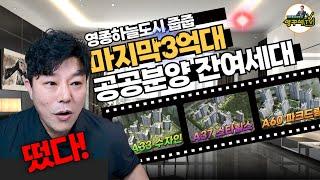 영종도 3억대 신축아파트 줍줍 바로입주 공공분양 A33 A37 A60BL 순번추첨 영종국제도시 부동산 The베스트 정영철소장