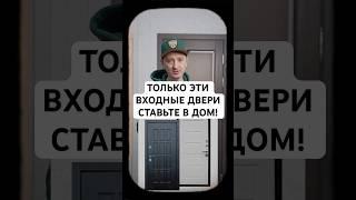 САМАЯ ЛУЧШАЯ входная дверь в частный дом! #входнаядверь #дом