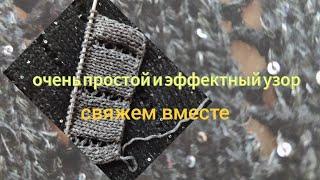 Очень простой и эффектный узор для джемпера