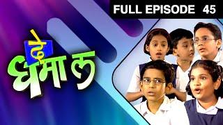 De Dhamal | Zee Marathi Drama TV Show | Full EP - 45 | Priya Bapat, Sudhir Joshi, Spruha Joshi