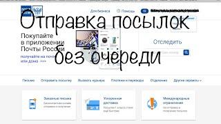 Отправка посылок без очереди  | Почта России