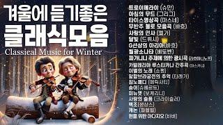 [겨울클래식] 겨울에 듣기 좋은 클래식 명곡 100 Most Famous of Classical Music  클래식 모음곡 연속듣기 , 아침 클래식, 클래식명곡,가을클래식