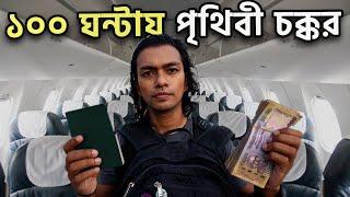 লাখ টাকার জন্য পৃথিবী চক্কর দিলাম 