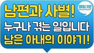 남편과 사별! 누구나 겪는 일입니다. 남은 아내의 이야기!