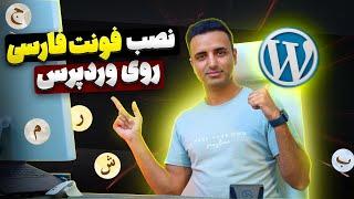 اضافه کردن فونت به وردپرس و نصب فونت فارسی روی قالب وردپرس