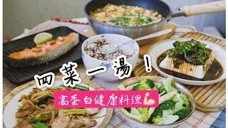 快速上桌！中式高蛋白健康料理教學(四菜一湯) 適合2-4人分食| 低成本、美味、適合料理新手️