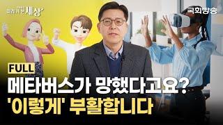 "망했다"는 메타버스가 우리 삶을 바꾸러 온다! | 우운택 교수 | 미래특강 미리 가 본 세상 | 국회방송 #메타버스 #AI