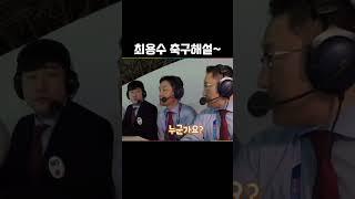 최용수 축구해설~#최용수