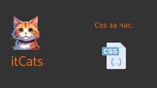 Css за час.