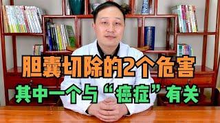 胆囊结石切除胆囊有2个危害，其中一个与“癌”有关，一次性讲清