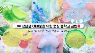 12년생 예비중을 위한 현실적인 중학교 꿀팁 ‍