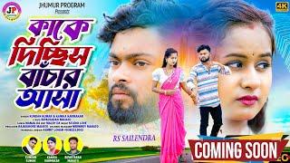 কাকে দিচ্ছিস বাঁচার আশা || Kundan & Kundan || New Purulia Sad Song 2024 || Feat- RS Sailendra Ritu