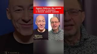 Кирилл Набутов: Мы летели с Путиным в самолете и нюхали запахи туалета #shorts