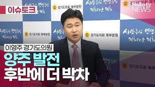 이영주 경기도의원 "양주 발전, 후반에 더 박차" | #헬로이슈토크 #헬로tv뉴스