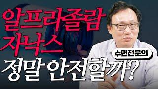 310화. 알프라졸람, 복용하기 전에 꼭 아셔야 할 것