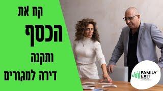 פמלי אקזיט השקעות נדלן - קח את הכסף ותקנה דירת מגורים