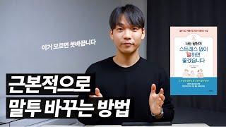 말투 교정 - 말투 예뻐지는 확실한 방법