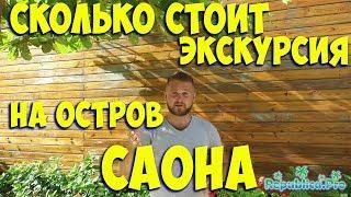 Сколько стоит экскурсия на остров Саона? (доминикана. доминикана2017. доминикана цены.)