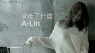 A-Lin　拿走了什麼