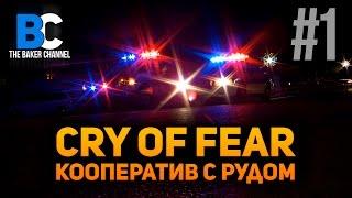 Cry of Fear Кооператив #1 Baker, Руд.