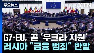 G7·EU, '우크라 67조 지원' 곧 시행...러시아 반발 / YTN