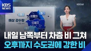 [날씨] 내일 남쪽부터 차츰 비 그쳐…오후까지 수도권에 강한 비 / KBS  2025.06.24.