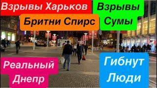 ДнепрВзрывы СумыЛетят КАБыВзрывы ХарьковГибнут ЛюдиСтрашно Жить Днепр 21 октября 2024 г.