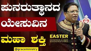 ಪುನರುತ್ಥಾನದ ಯೇಸುವಿನ ಮಹಾ ಶಕ್ತಿ | Easter Kannada Message 2023 | Grace Ministry Bangalore