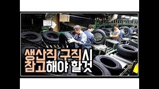 생산직 구직시, 참고해야 할 것 (사회초년생 필수)