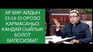 АР БИР АЙДЫН 13-14-15 ОРОЗО  КАРМАСАҢЫЗ КАНДАЙ СЫЙЛЫК  БОЛОТ БИЛЕСИЗБИ? Шейх Абдишүкүр Нарматов.