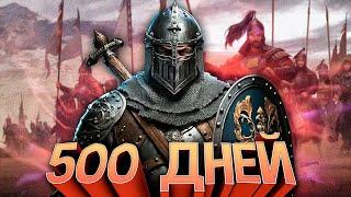 500 ДНЕЙ ХАРДКОРА В Mount And Blade 2