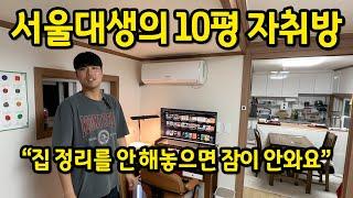 서울대생의 10평 자취방 l 집 정리를 안 해놓으면 잠이 안와요 l 봉천동 월세