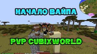 Pvp show | 1 день после вайпа | CubixWorld