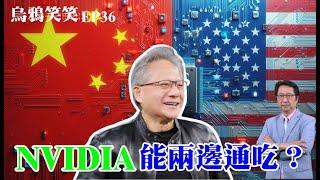 EP36 美中AI爭鬥 NVIDIA如何兩邊通吃？
