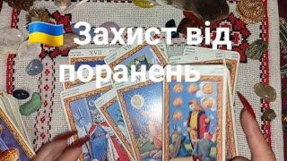  Захист від поранень