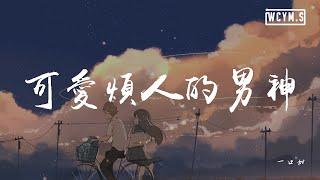 一口甜 - 可爱烦人的男神【動態歌詞/Lyrics Video】