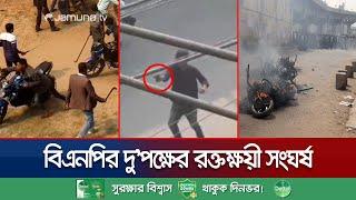বিএনপির দু'পক্ষের আধিপত্য ও দখল নিয়ে ব্যাপক গোলাগুলি | Rupgonj BNP Clash | Jamuna TV