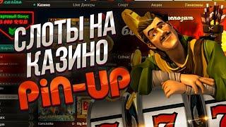 Слоты Которые Дают Pin Up Казино | Пин Ап Казино Онлайн | Самые Дающие Слоты в Казино