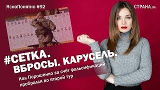 #Сетка. Вбросы. Карусель. Как Порошенко пробрался во второй тур |ЯсноПонятно #92 by Олеся Медведева