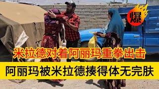 米拉德和哈琳娜最新后续，阿丽玛对着米拉德实施了可怕的伤害