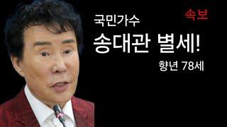 '국민 가수' 송대관 별세! 향년 78세