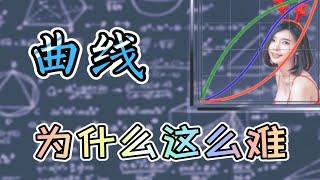 曲线到底有什么用？3分钟理解曲线调色原理 | 调色大师5