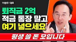 은퇴해도 평생 먹고 살 돈 만드는 법 "의외로 간단합니다" | 이영주 대표 4부 #노후준비