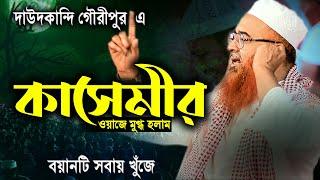 উজানির সন্তানের সময়ের সেরা বয়ান নেটে ওয়াজটি সবায় খুঁজে,খোরশেদ আলম কাসেমী ওয়াজ,Khorshed Alam New waz